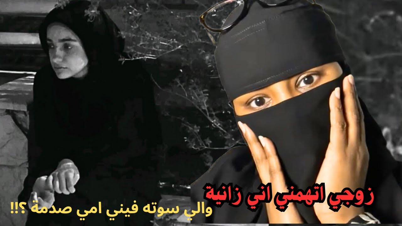 زوجي اتهمني اني زانية والي سوته فيني امي صدمة ؟!! 