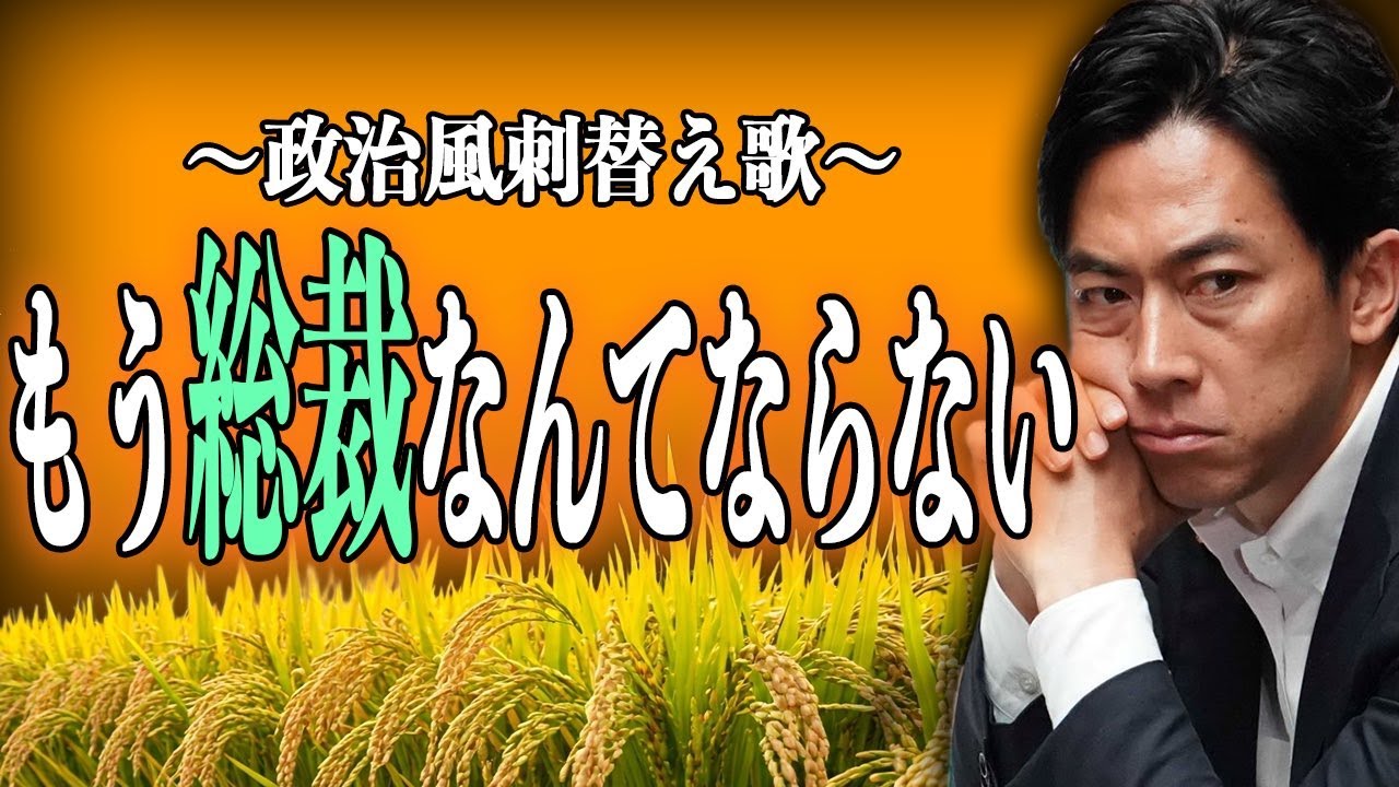 【替え歌】もう恋なんてしない ｰ 槇原敬之 - もう総裁なんてならない【総裁選・高市早苗おめでとう】政治忍者ちゃんねる
