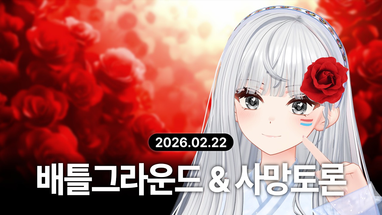 『 2026-02-22 』 배틀그라운드 & 사망토론