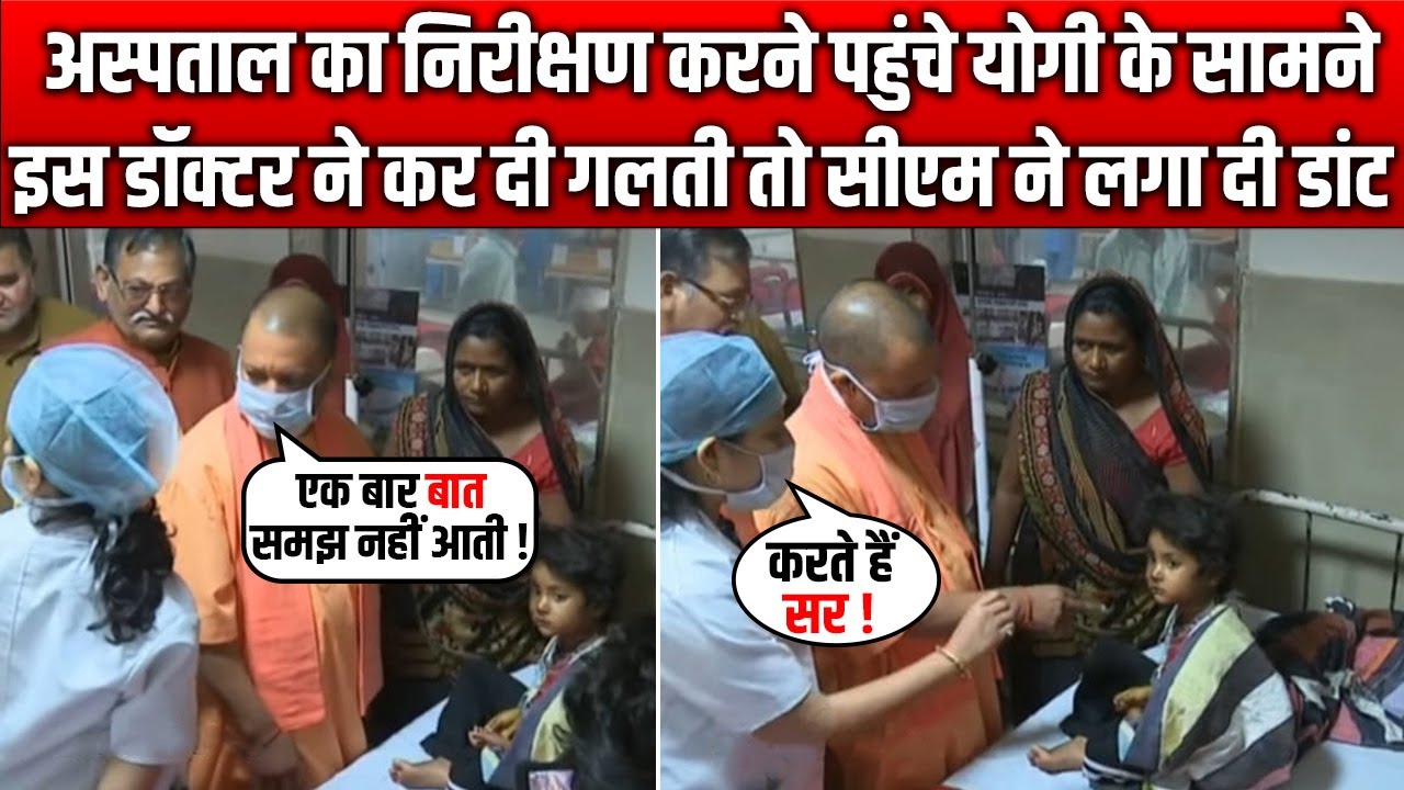 CM Yogi के अचानक Hospital में Inspection के दौरान Doctor से हुई गलती, Yogi ने Doctor को लगा दी डॉट !