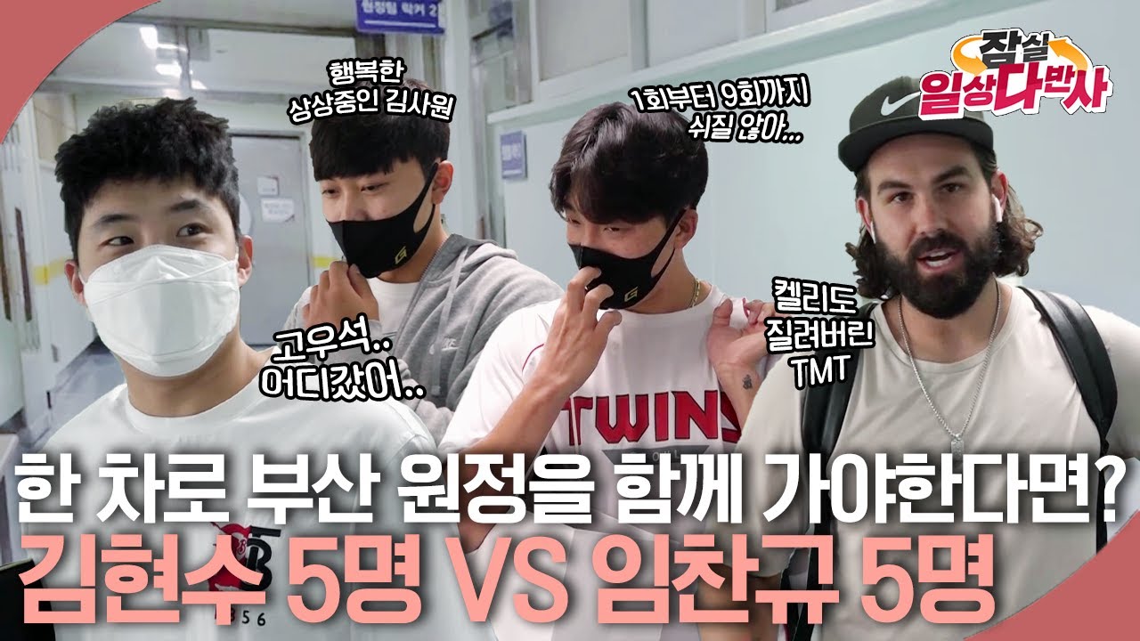 창과 창의 대결! 부산 원정길에 임찬규 5명VS김현수 5명 누구와 함께 갈까? 출근길 양자택일