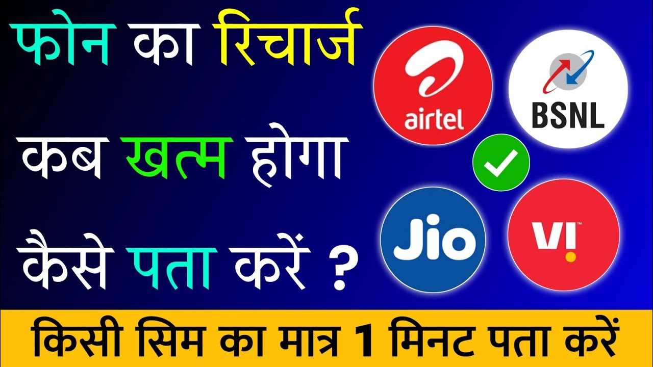 Phone Ka Recharge Kab Khatam Hoga Kaise Pata Kare | Mobile Recharge Validity Kaise Check Kare? 2022