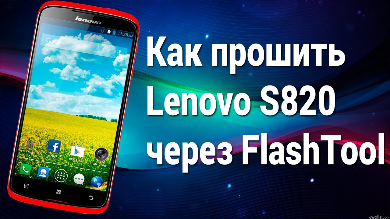 Как прошить Lenovo S820 через FlashTool