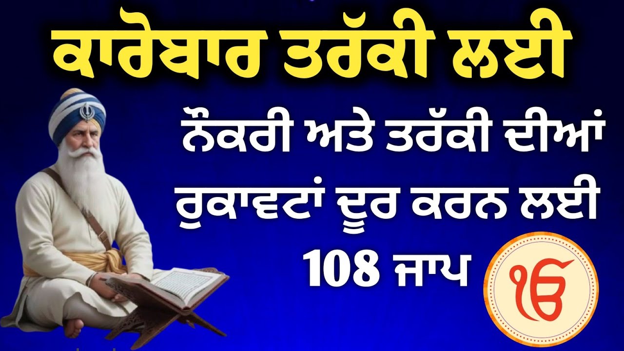 ਕਾਰੋਬਾਰ ਵਿੱਚ ਬਰਕਤ ਅਤੇ ਤਰੱਕੀ ਲਈ 108 ਵਾਰ ਇਹ ਜਾਪ ਸੁਣੋ | 108 Jaap for Business Success