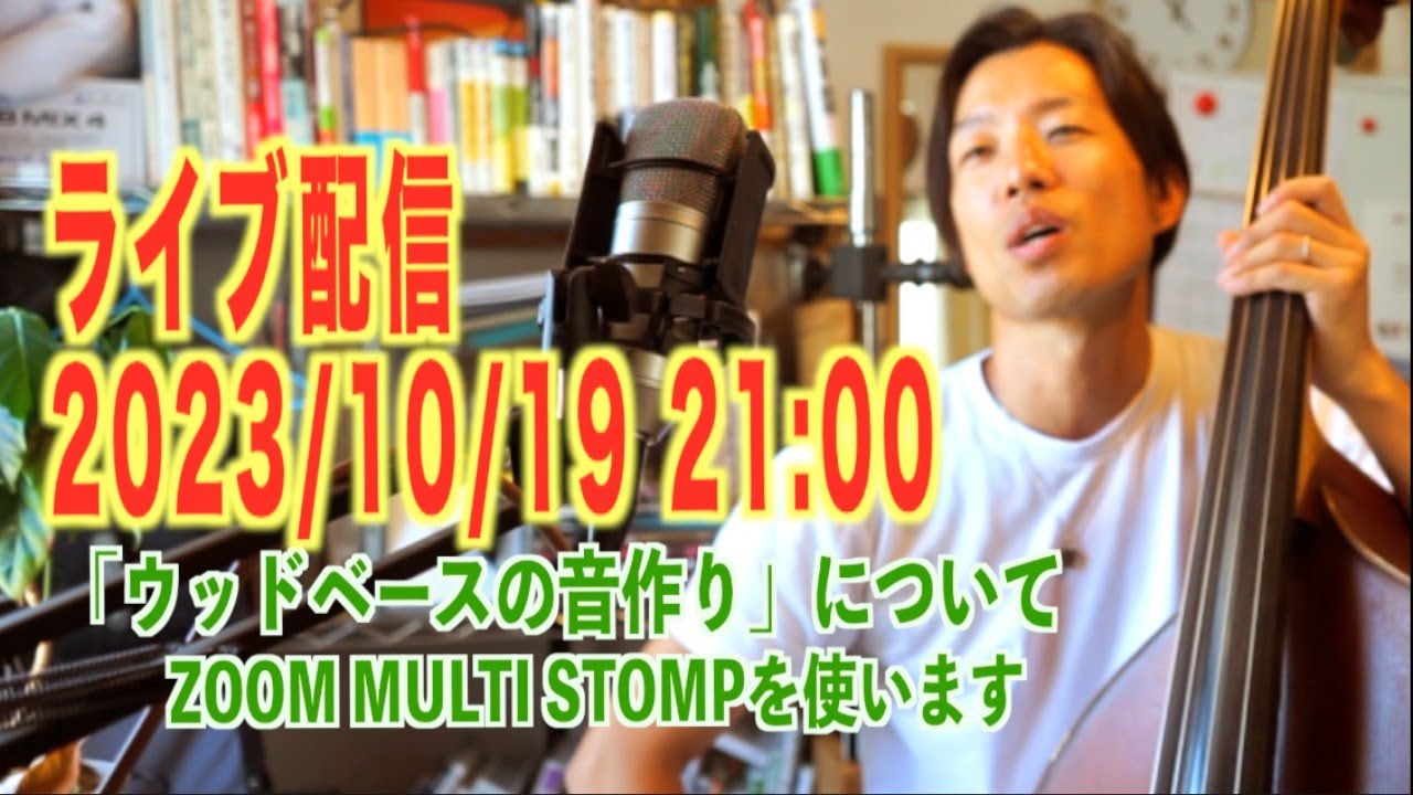 ウッドベースの音作りエフェクトについて（ZOOM MULTI STOMPでやってみる）