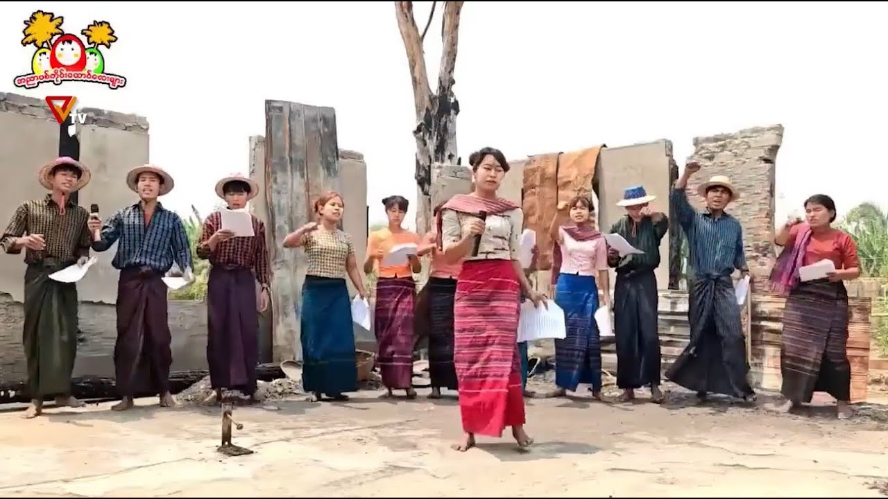 အညာမီးလောင်ပြင်မှ ရဲရဲတောက် ပြည်သူ့အသံ သံချပ်