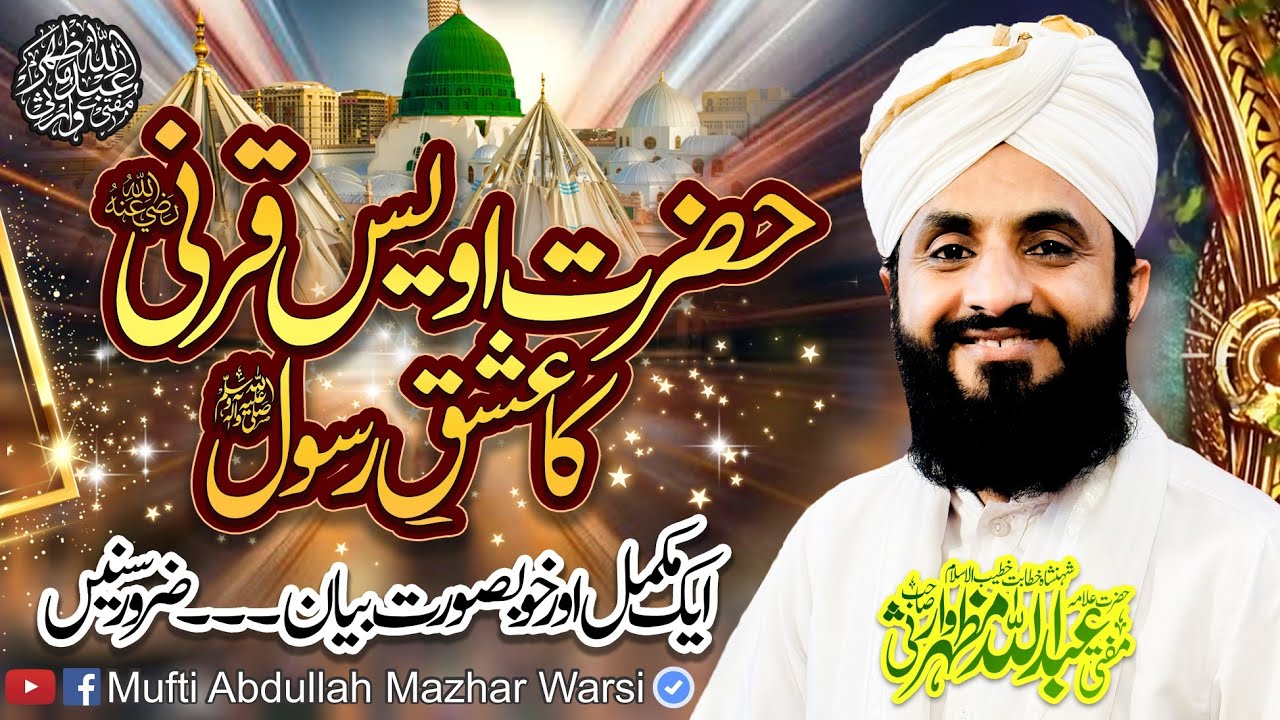 Hazrat Owais e Qarni Ka Ishq e Rasool ﷺ - Complete Byan - Mufti Abdullah Mazhar Warsi
