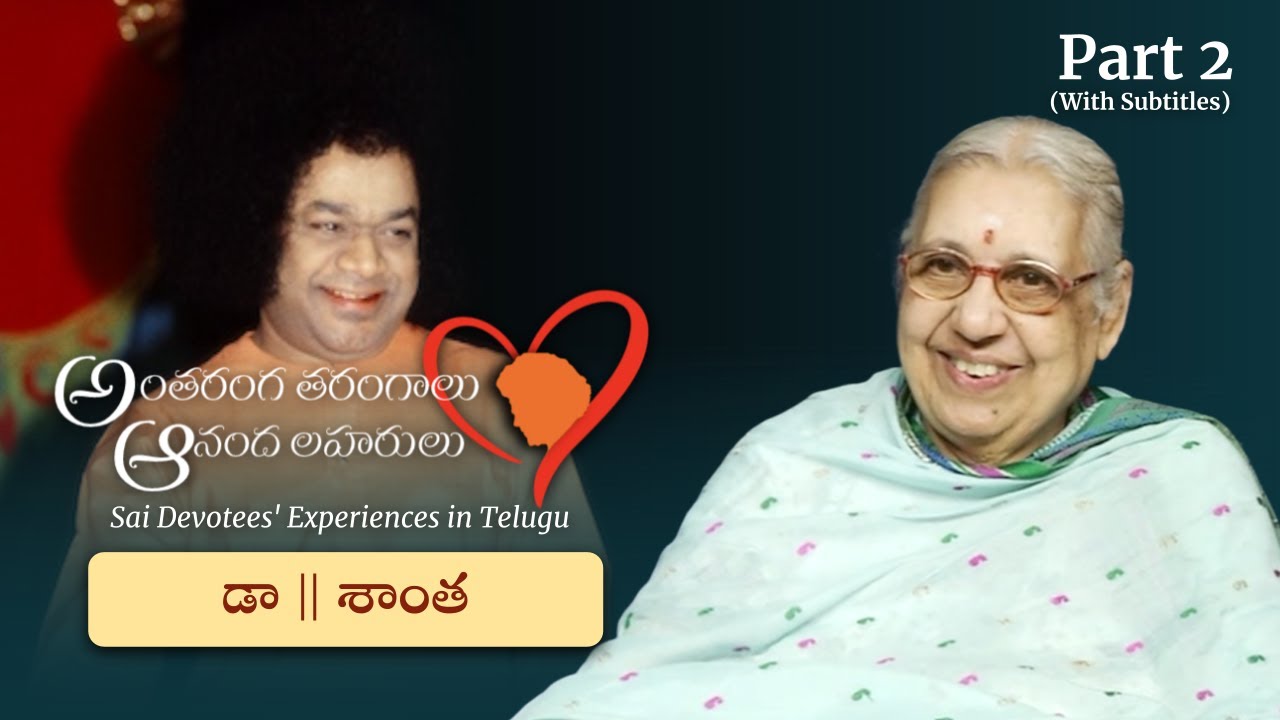 స్వామితో అనుభవాలు | Dr శాంత | Experiences with Swami | Dr Shanta | Part 02