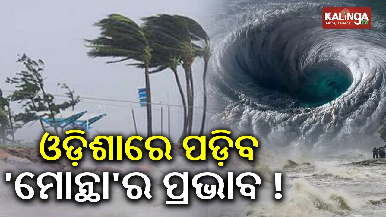 28 and 29 Oct Cyclone Montha impact to fall on Odisha | Kalinga TV