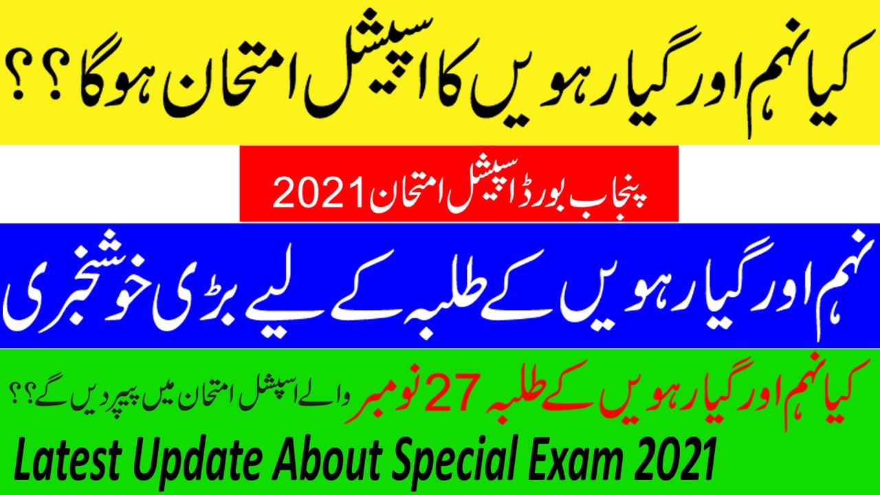 Good News for 11th & 9th Students | 11th class special exam 2021 | Special Exam 2021 #specialExam