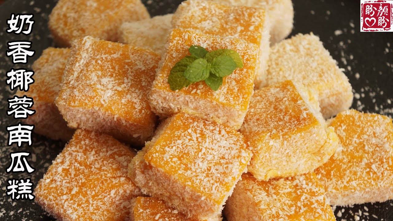 Milk flavored pumpkin cake。奶香椰蓉南瓜糕，Q弹细滑，入口即化，简单又好吃！