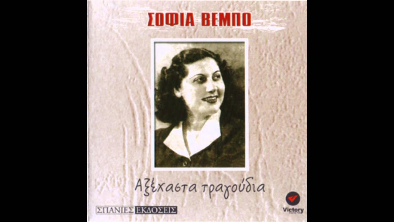 &Sigma;&omicron;&phi;ί&alpha; &Beta;έ&mu;&pi;&omicron; - &Tau;&omicron; &Pi;&rho;&omega;ί &Mu;&epsilon; &Xi;&upsilon;&pi;&nu;ά&sigmaf; &Mu;&epsilon; &Phi;&iota;&lambda;&iota;ά | Sofia Vembo - To Prwi Me Ksypnas Me Filia