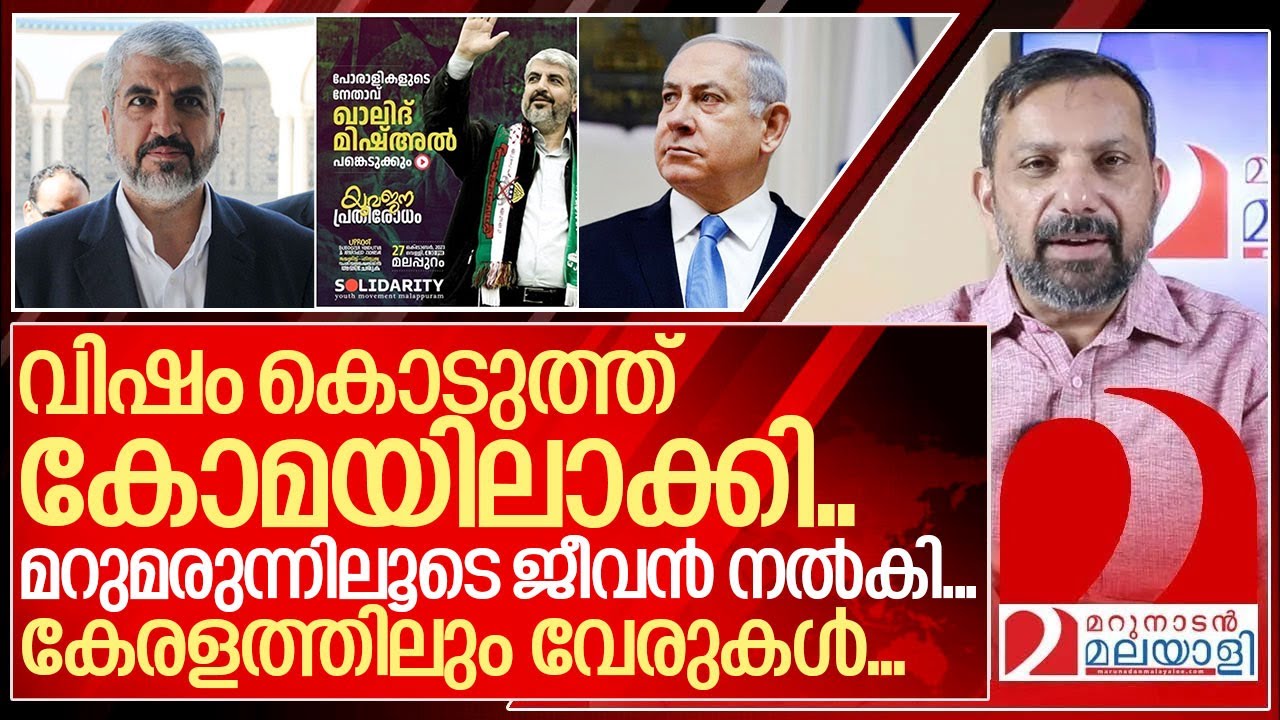കേരളത്തിലും വേരുകൾ ഉള്ള ഖാലിദ് ഹമാസിനെ നയിക്കുമോ? I About khaled mashal and Kerala relations