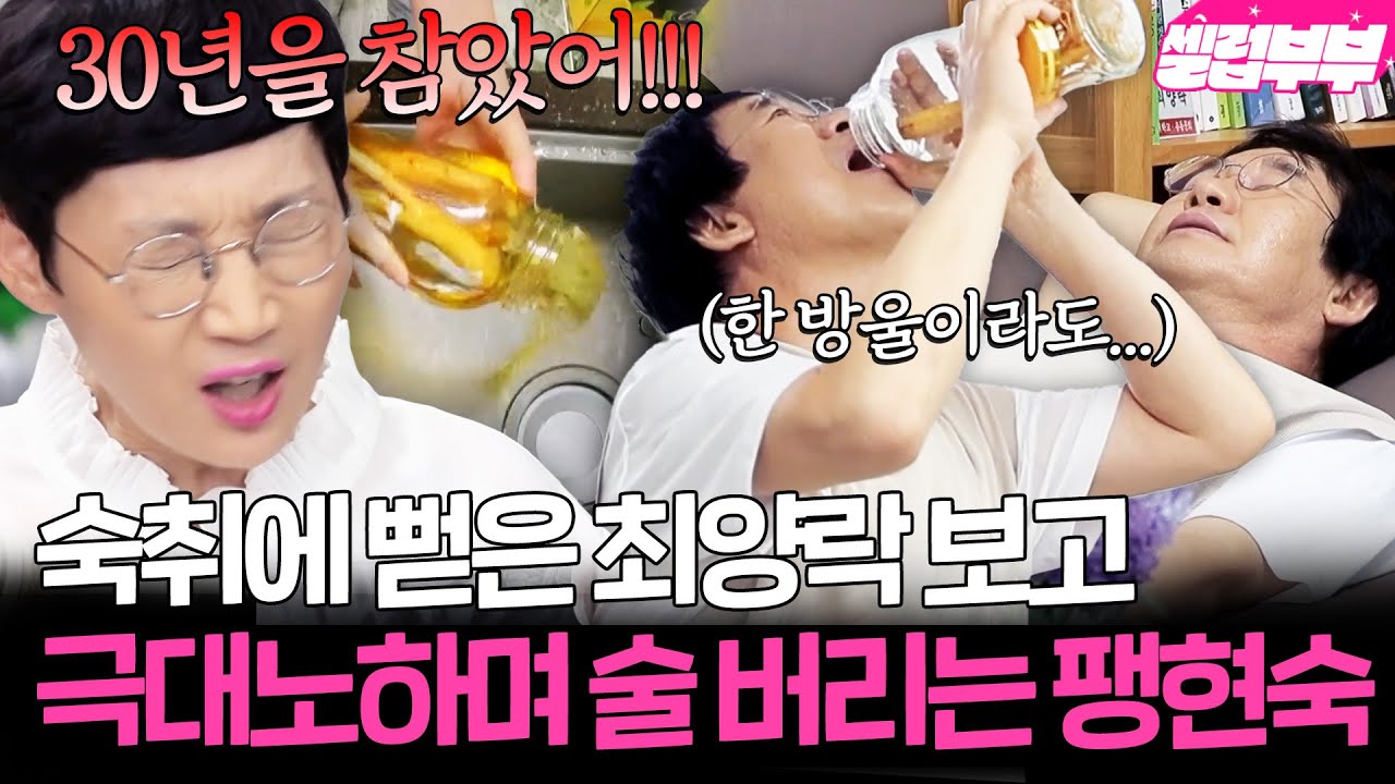 ＂ 일주일에 다섯 번은 취해 있어...＂ 숙취로 뻗어 있는 최양락에 결국 대폭발한 팽현숙🔥｜1호가 될 순 없어｜JTBC 200823 방송