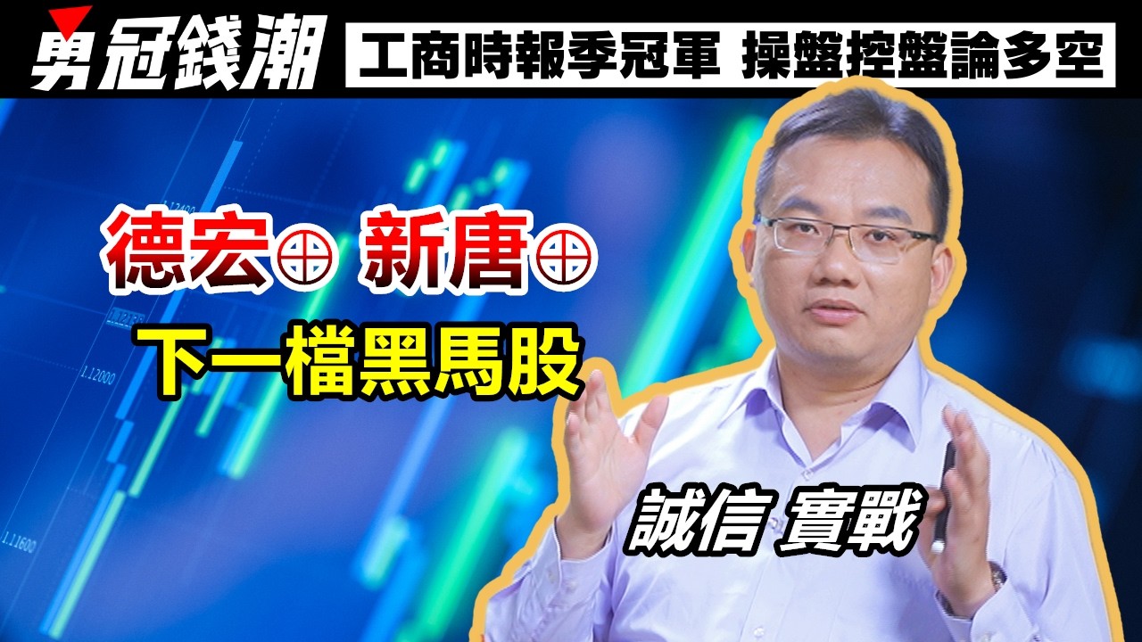 【勇冠錢潮】德宏&oplus; 新唐&oplus; 下一檔黑馬股│誠信 實戰│工商時報季冠軍 操盤控盤論多空│黃勇文│20260414