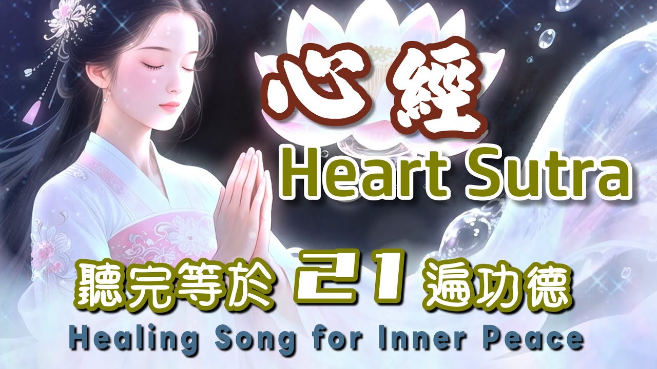 Heart Sutra 21 Times • Healing Buddhist Chant🪷聽完這一支影片＝21遍《心經》功德｜柔音唱誦 般若波羅蜜多心經 觀自在菩薩