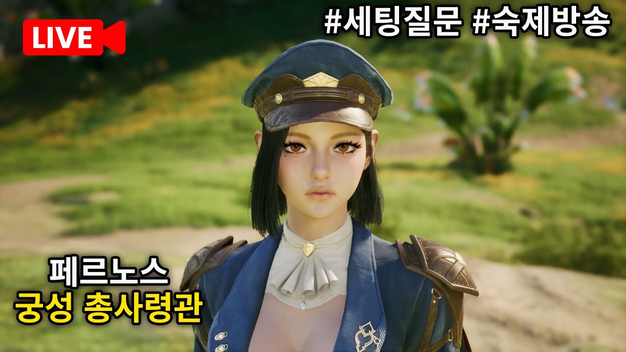[아이온2] 페르노스 총사령관 숙제&어비스 솔쟁 방송 / 세팅질문 환영 [페르노스/궁성]