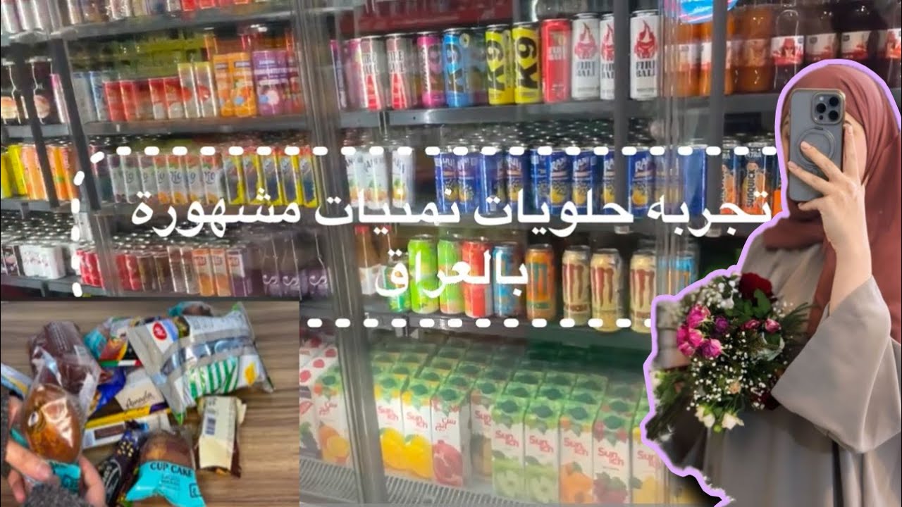 تجربة حلويات مشهورة بالعراق جربت كيك بابا الاغا😮😋