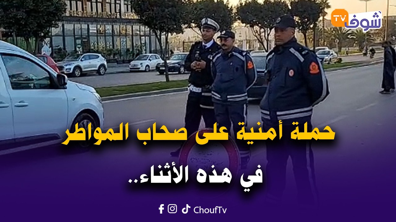 مباشرة من الدار البيضاء:حملة أمنية على صحاب المواطر في هذه الأثناء