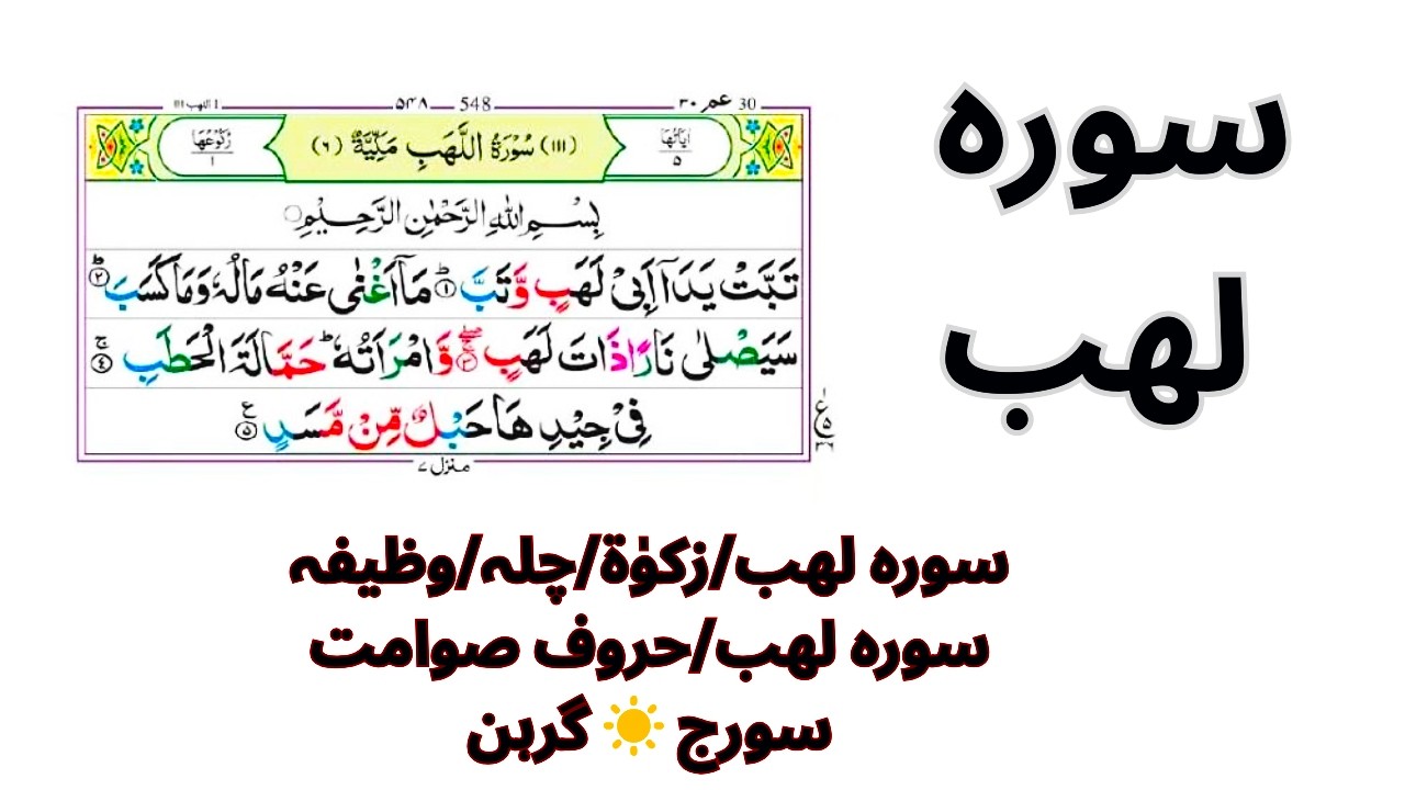 سورہ لھب/زکوٰۃ/چلہ/وظیفہ سورہ لھب/حروف صوامت سورج  گرہن | Sorat lahab ka taqatwar amal