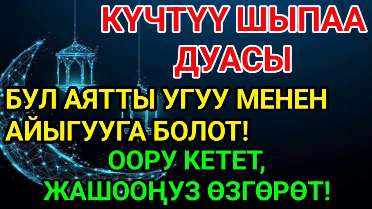 Эң күчтүү шыпаа аят – ооруну жок кылган керемет дуа… 🤲