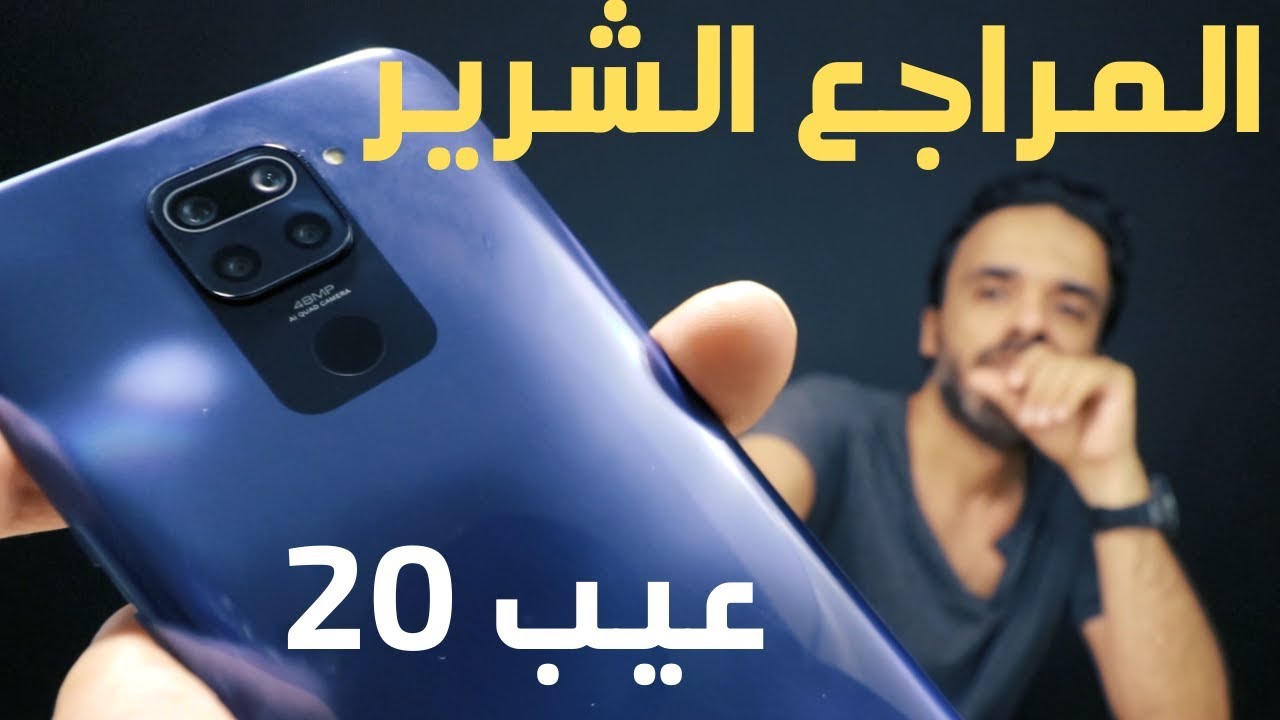 Xiaomi Redmi Note 9 | مشاكل جديدة وإنحدار نوعا ما
