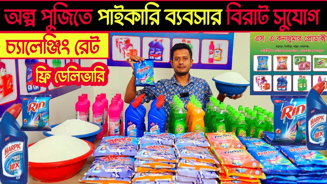 অল্প পুঁজিতে ডিটার্জেন্ট পাউডার ব্যবসা🔥detergent powder business ideas in bd🔥১০০টাকার প্যাকেজ ব্যবসা