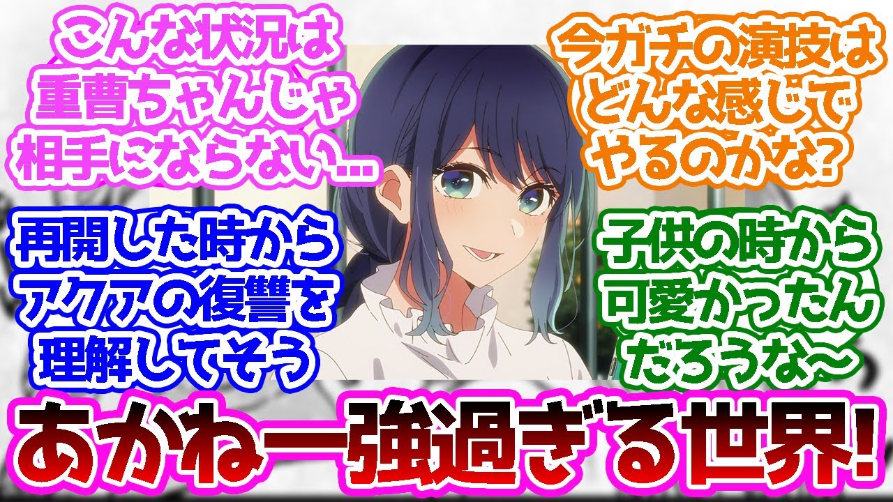 「ここだけあかねが幼少期にアクアと子役として何度かあっていてアクアが初恋の人だった世界」に対する読者の反応集【推しの子】