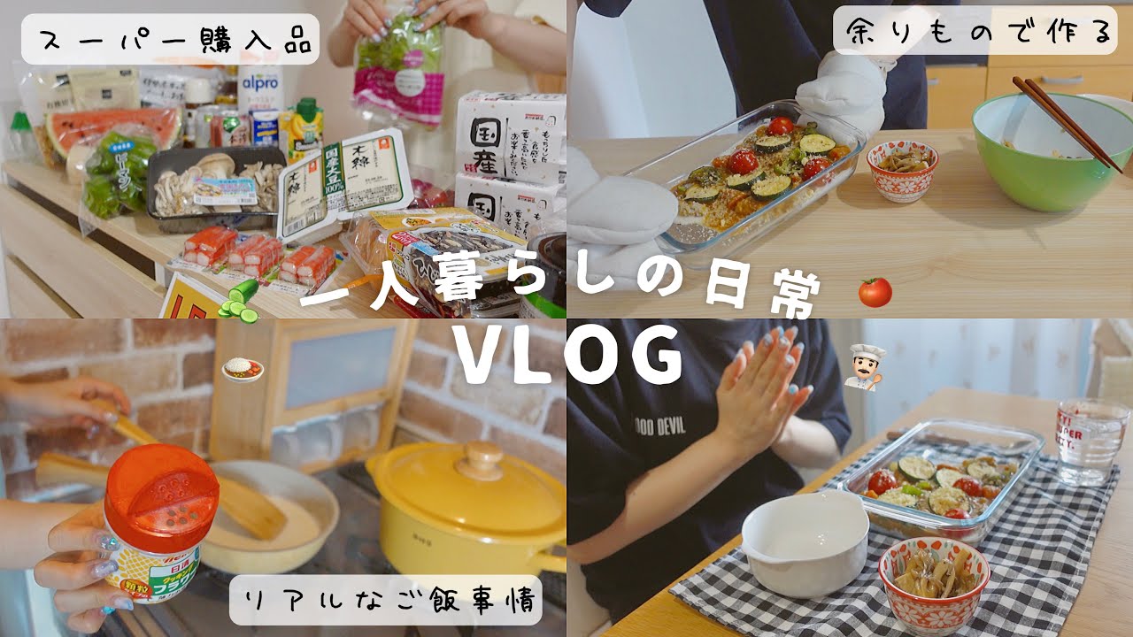 【日常】一人暮らし、スーパーでのお買物とリアルなごはん事情🥒減点方式マインドもう辞める【VLOG】