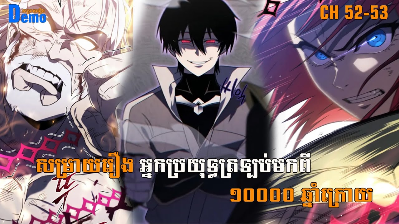 រឿង Player returned 10000 years CHH 52-53 | Demo-សម្រាយរឿង | #Manhwa