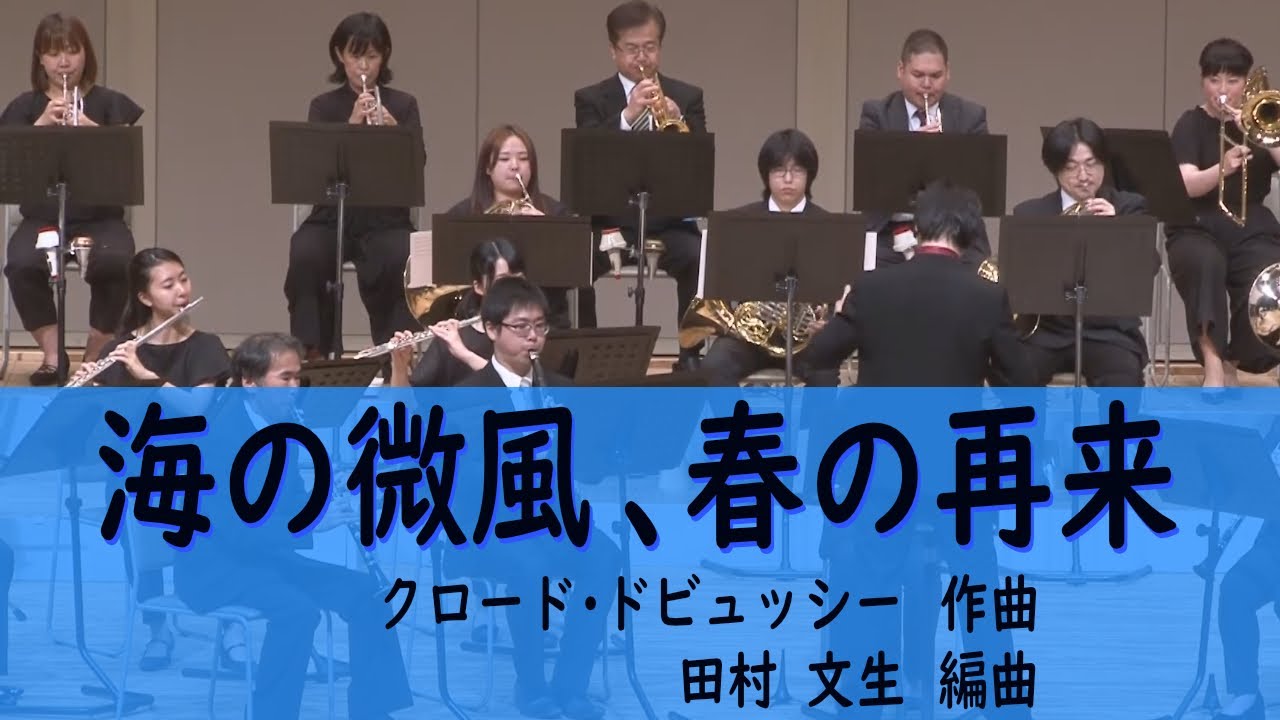海の微風、春の再来／クロード・ドビュッシー（田村文生 編）