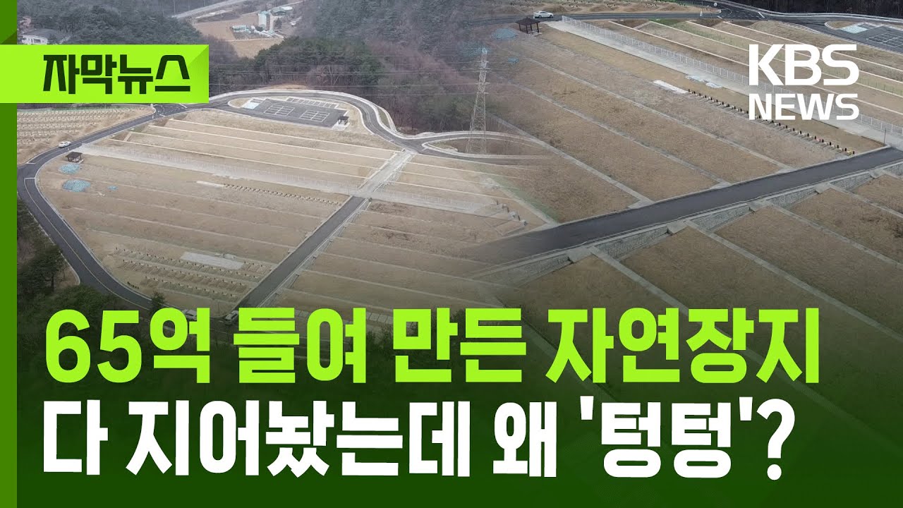 [자막뉴스] 65억 들여 만든 자연장지…공사 끝난 지 한참인데 왜 '텅텅'? / KBS 2025.12.30.