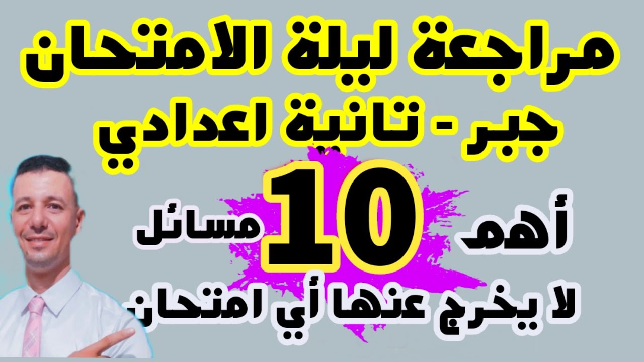 مراجعة ليلة الامتحان جبر للصف الثاني الاعدادي ترم ثاني( أهم الاسئلة المتوقعة بنسبة 100%%
