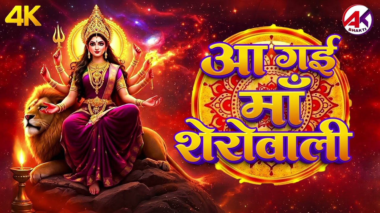 आ गई माँ शेरोंवाली | Mata Bhajan | Aa Gayi Maa Sherawali | #Navratri Special Bhajan 2026