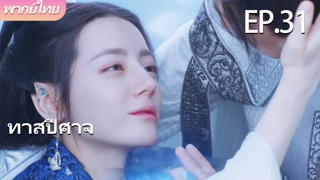 พากย์ไทย | EP.31 ทาสปีศาจ The Blue Whisper | คนรักแสนเชื่องของฉัน 🐉💙 | #dilraba #renjialun