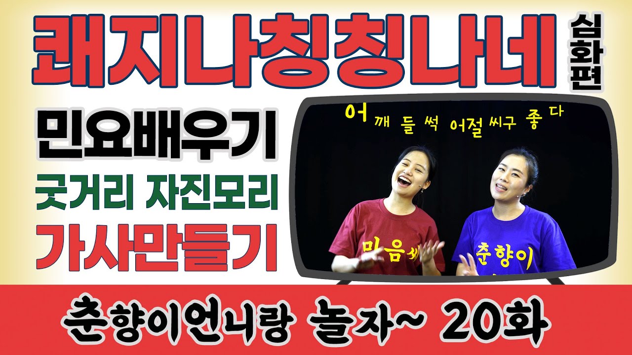 쾌지나 칭칭나네2(심화편) / 굿거리 자진모리  / 가사 바꿔 부르기 [춘향이언니랑 놀자 20화] 신명을일구는사람들 예술교육 프로그램#집에서함께해요#온라인예술교육