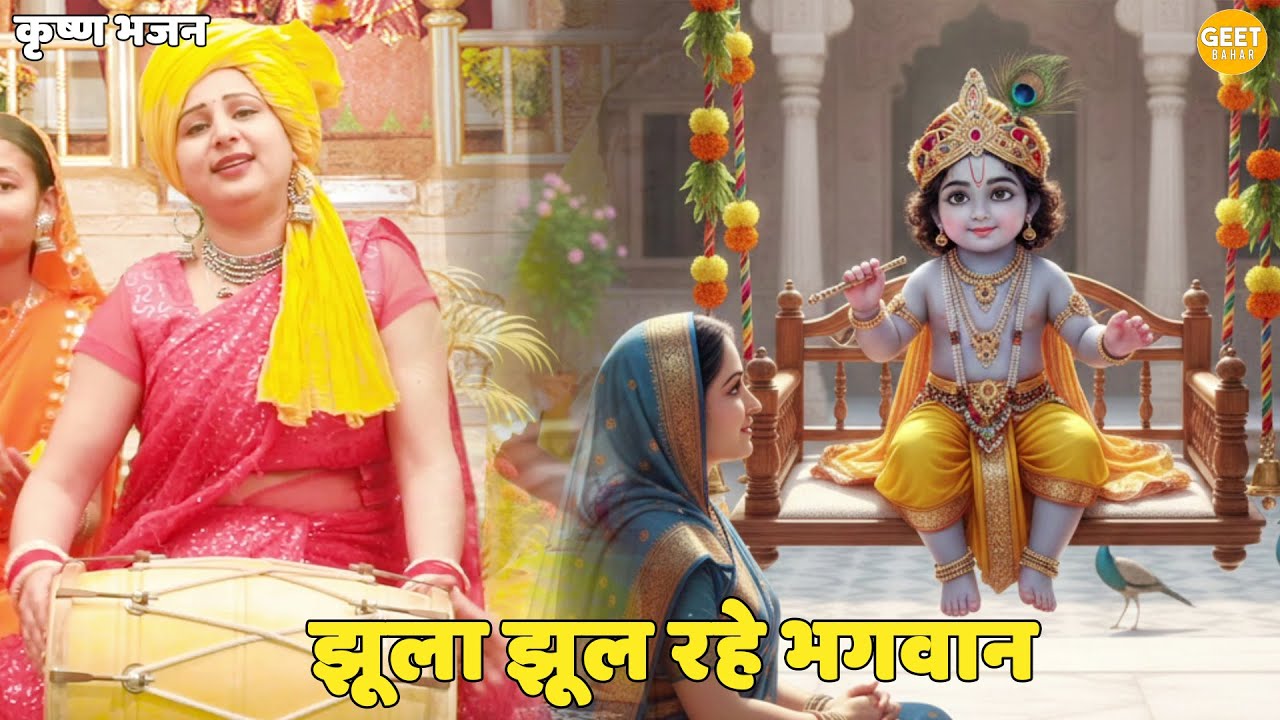 कृष्ण भजन || झूला झूल रहे भगवान || Jhula jhule rhe bhagwan