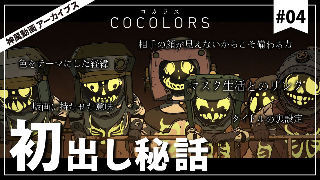 【神風動画アーカイブス】＃04 COCOLORS～ねーねー、君は知ってる？この制作秘話～