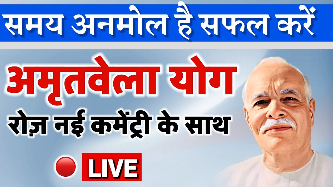 06 March /Live Amritvela/ योग भट्ठी/ अमृतवेला/ Vijay Bhai/ Brahmakumaris/ Gyanmoti/ bk song/ murli