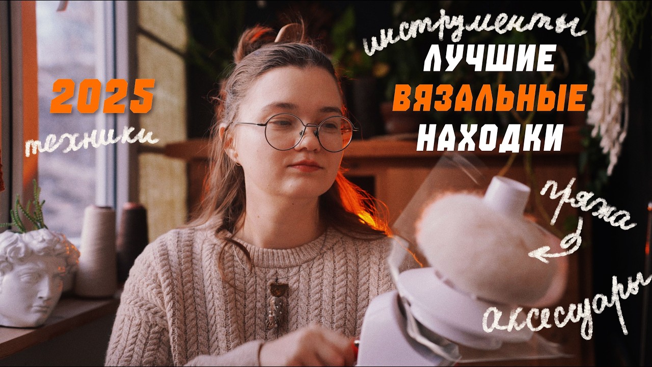 Вязальные НАХОДКИ 2025 года 🧶 Любимая пряжа, инструменты, техники