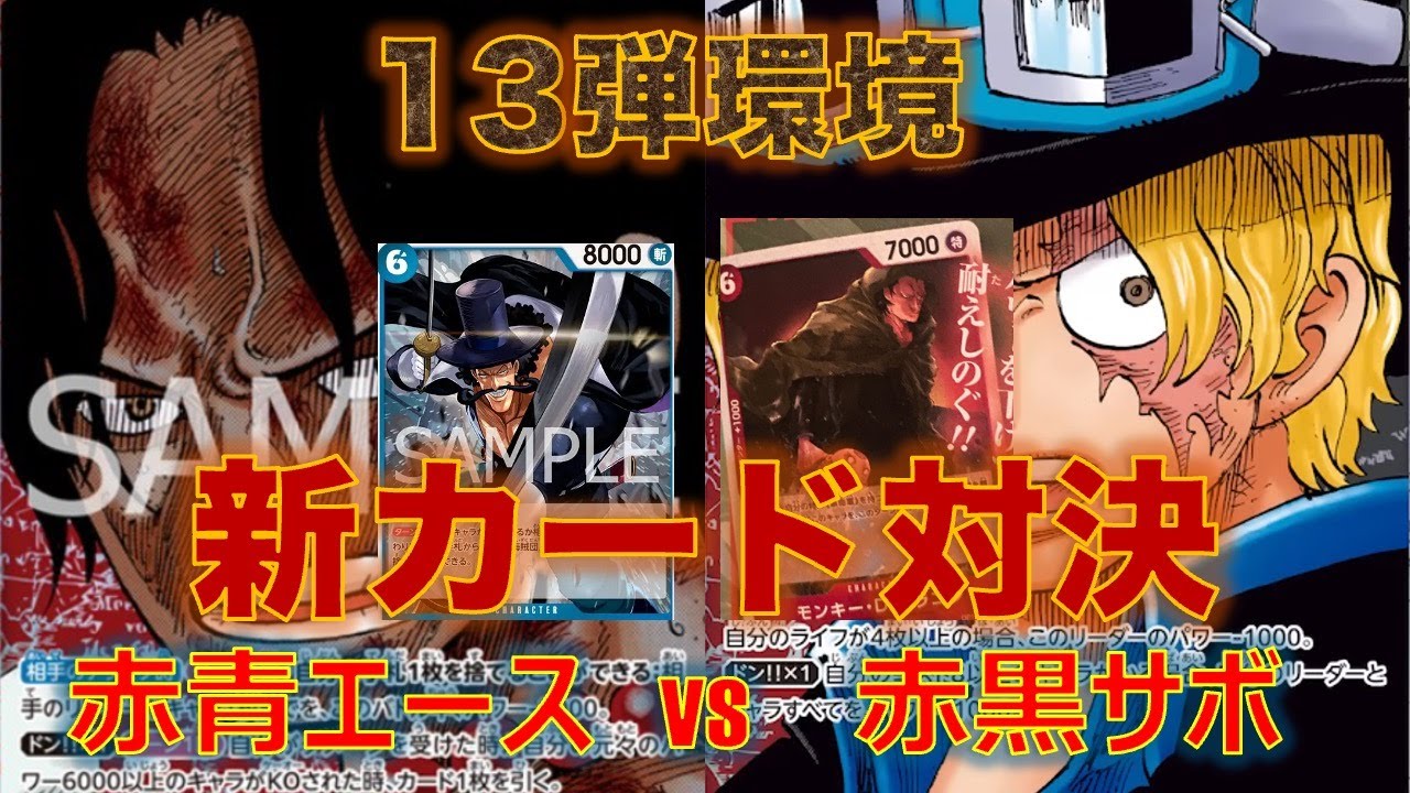 【ワンピースカード】赤青エースvs 赤黒サボ！ビスタ入りエースが強い！攻撃力と耐久力を兼ね備えたバランスいいリーダー！