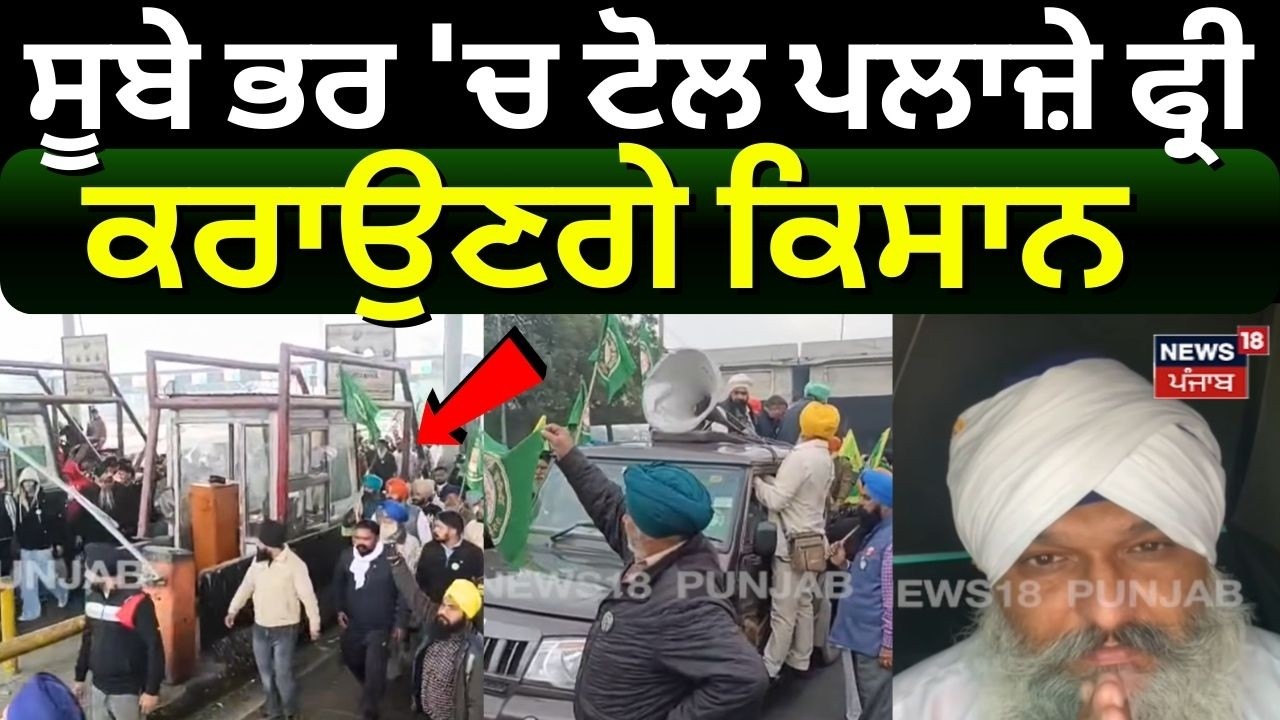 Samana News | ਸੂਬੇ ਭਰ 'ਚ ਟੋਲ ਪਲਾਜ਼ੇ ਫ੍ਰੀ ਕਰਾਉਣਗੇ ਕਿਸਾਨ | Tower Morcha | Gurjit Singh Khalsa | N18V