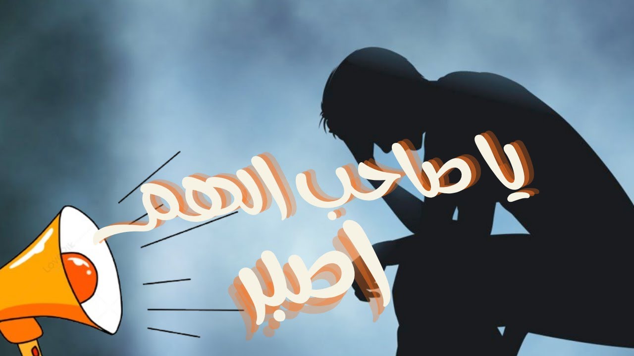 يا من طال بلائك اصبر