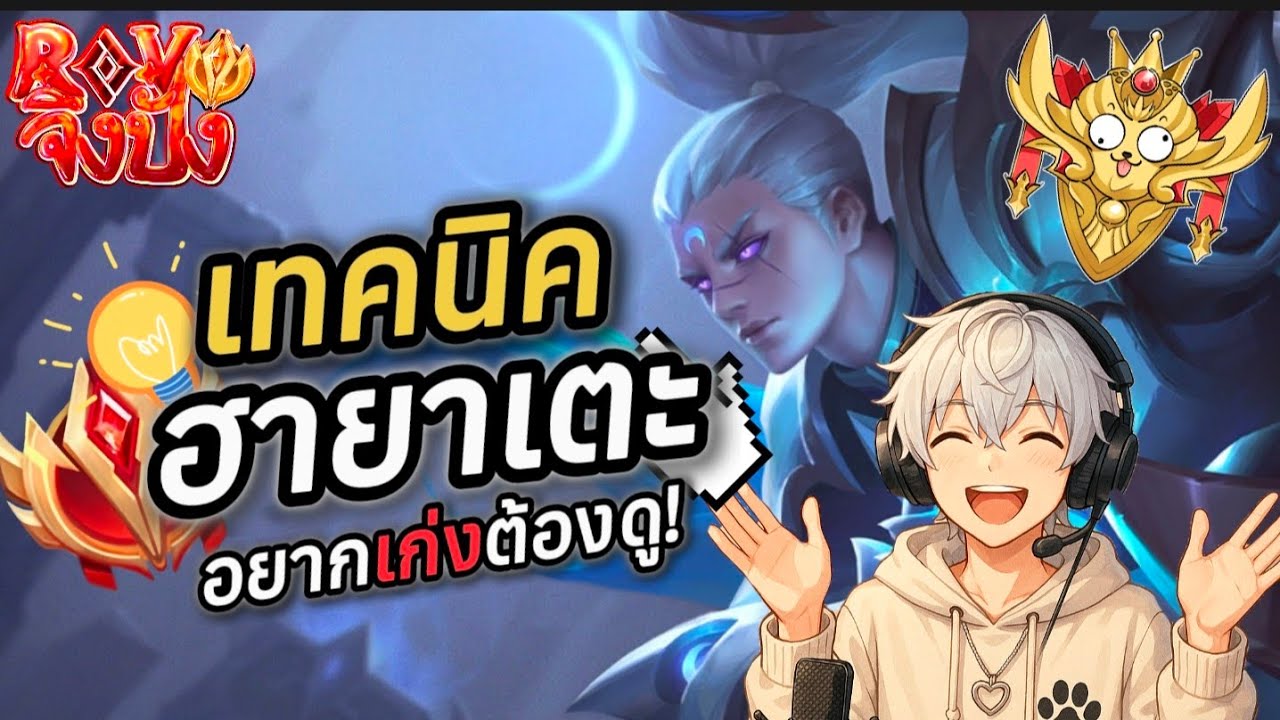 ROV:สอนเล่นHayate บอกหมดทุกเทคนิค!!