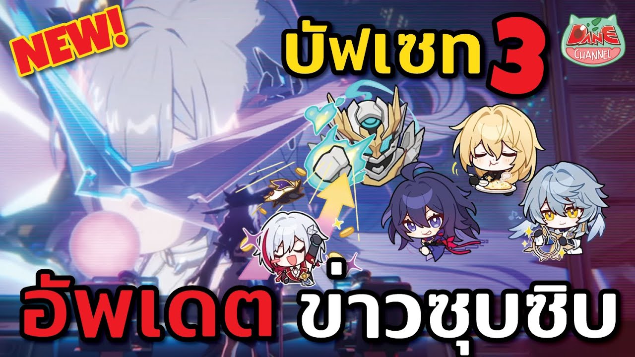 ข่าวอัพเดตซุบซิบ SW ร่างใหม่พาทปิติสุข บัฟตลคเซท3?!! Honkai: Star Rail [ HSR ]