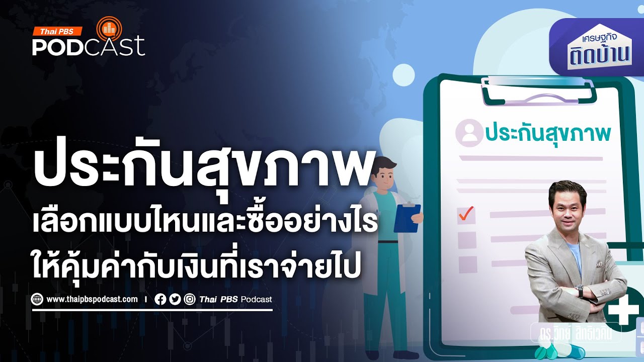 ซื้อประกันสุขภาพอย่างไร ให้คุ้มค่ากับเงินที่จ่ายไป | เศรษฐกิจติดบ้าน