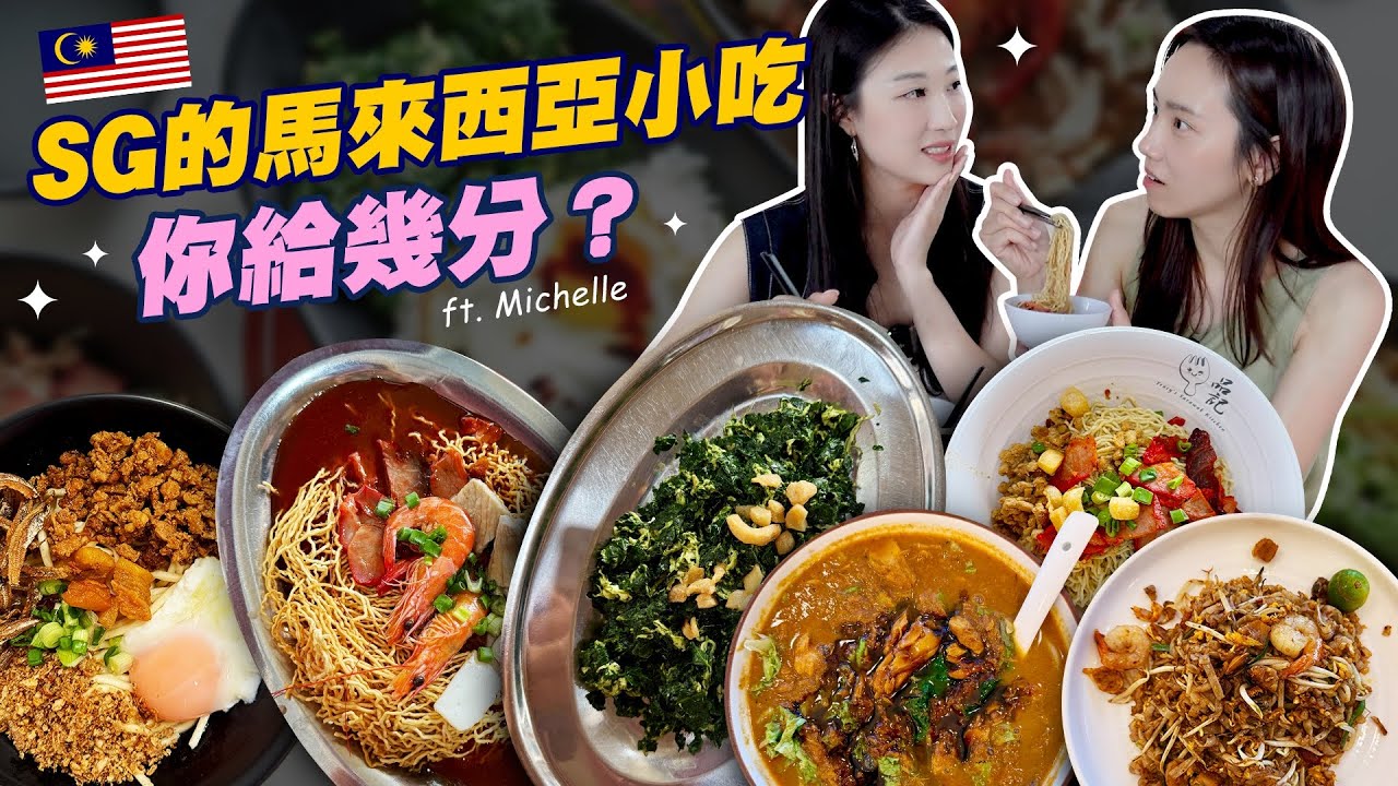 帶馬來西亞人吃新加坡的馬國小吃：到底 OK 嗎？