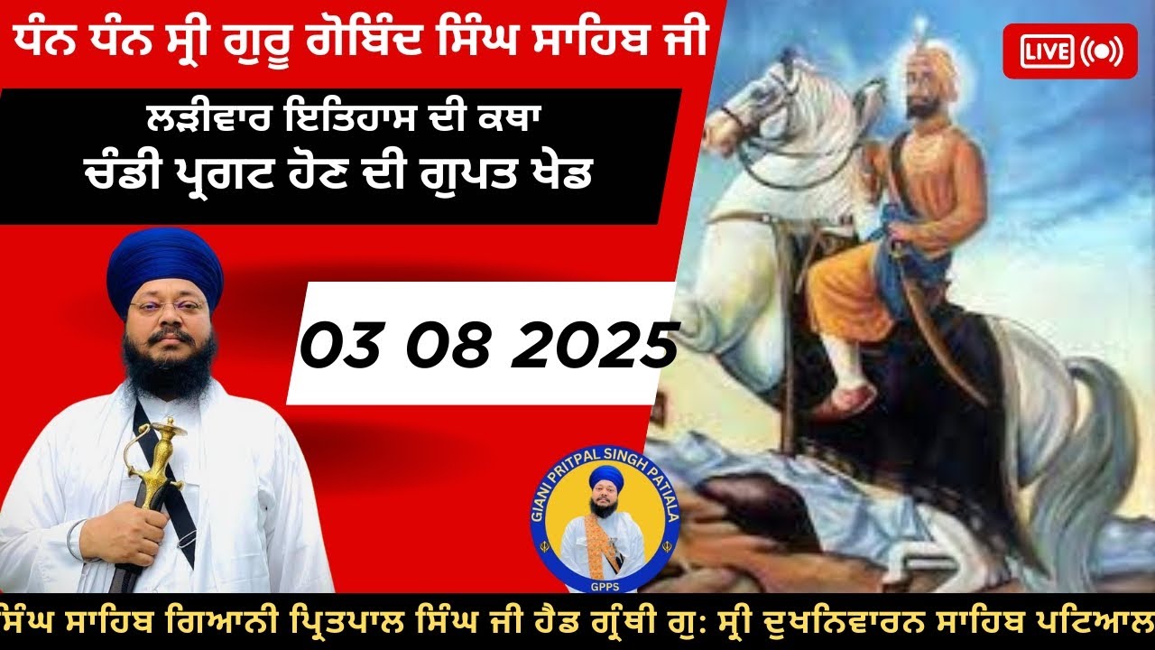 03 08 2025 03 08 2025 ਚੰਡੀ ਪ੍ਰਗਟ ਹੋਣ ਦੀ ਗੁਪਤ ਖੇਡ*