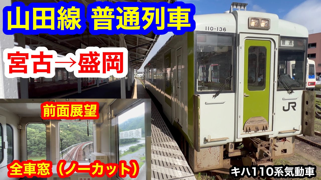 山田線 普通列車 4K 宮古→盛岡 前面展望 全区間車窓（ノーカット）