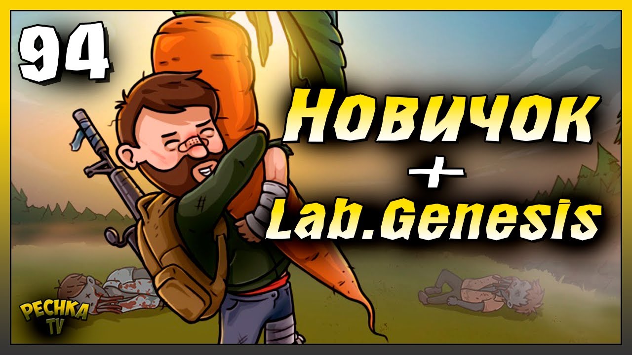 ЛЕГКО проходим Лаборатория Генезис | Новичок Ласт Дей #94 | Last Day on Earth: Survival